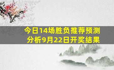 今日14场胜负推荐预测分析9月22日开奖结果