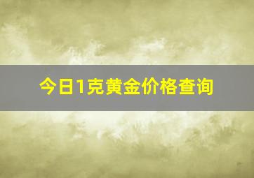 今日1克黄金价格查询