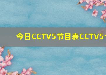 今日CCTV5节目表CCTV5十