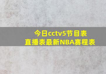 今日cctv5节目表直播表最新NBA赛程表