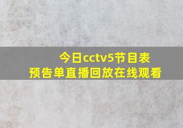 今日cctv5节目表预告单直播回放在线观看