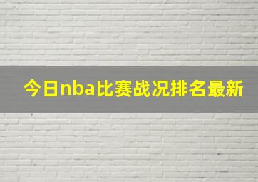 今日nba比赛战况排名最新