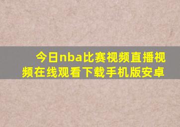 今日nba比赛视频直播视频在线观看下载手机版安卓