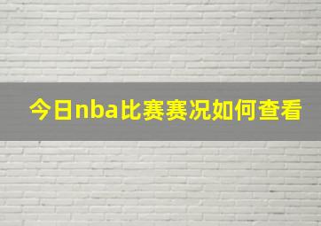 今日nba比赛赛况如何查看