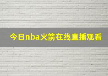 今日nba火箭在线直播观看