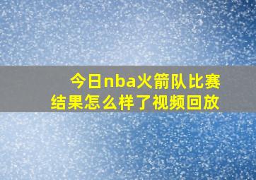 今日nba火箭队比赛结果怎么样了视频回放