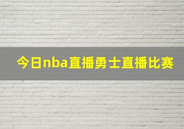 今日nba直播勇士直播比赛