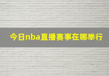 今日nba直播赛事在哪举行