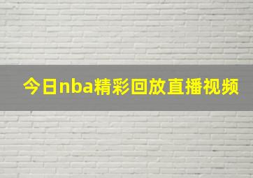 今日nba精彩回放直播视频