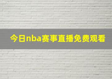 今日nba赛事直播免费观看