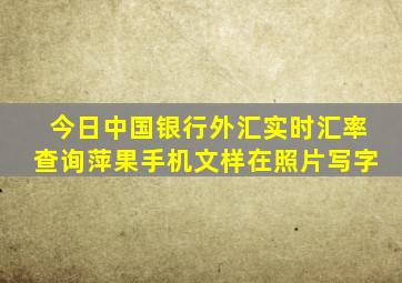 今日中国银行外汇实时汇率查询萍果手机文样在照片写字