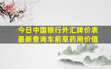 今日中国银行外汇牌价表最新查询车前草药用价值