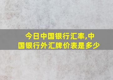 今日中国银行汇率,中国银行外汇牌价表是多少