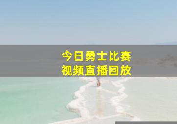 今日勇士比赛视频直播回放