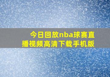 今日回放nba球赛直播视频高清下载手机版