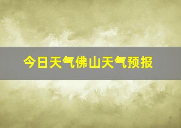 今日天气佛山天气预报