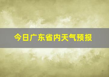 今日广东省内天气预报