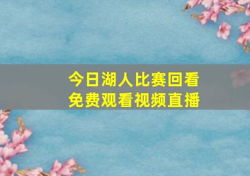 今日湖人比赛回看免费观看视频直播