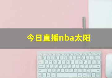 今日直播nba太阳