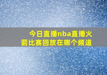 今日直播nba直播火箭比赛回放在哪个频道