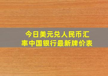 今日美元兑人民币汇率中国银行最新牌价表