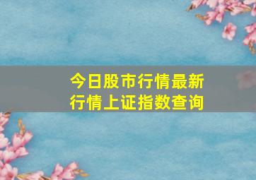 今日股市行情最新行情上证指数查询