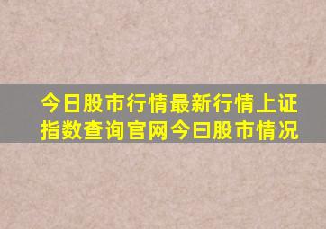 今日股市行情最新行情上证指数查询官网今曰股市情况