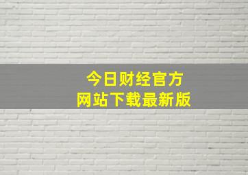 今日财经官方网站下载最新版