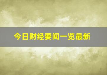 今日财经要闻一览最新