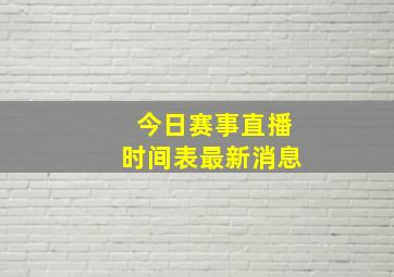 今日赛事直播时间表最新消息