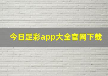 今日足彩app大全官网下载