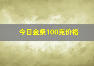 今日金条100克价格