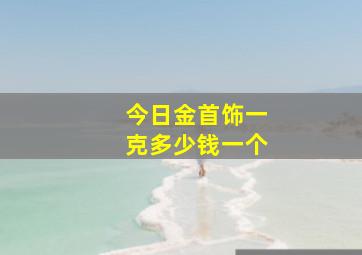 今日金首饰一克多少钱一个