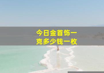 今日金首饰一克多少钱一枚