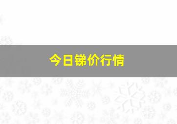 今日锑价行情