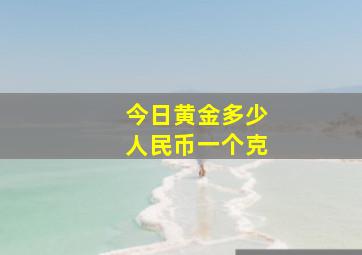 今日黄金多少人民币一个克