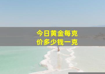 今日黄金每克价多少钱一克