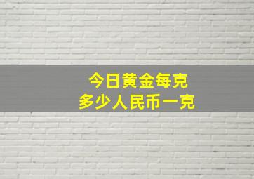 今日黄金每克多少人民币一克