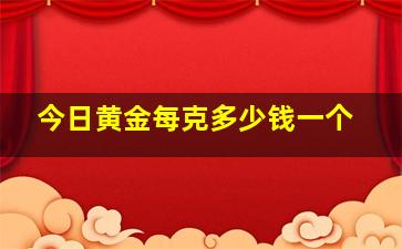 今日黄金每克多少钱一个