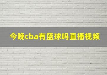 今晚cba有篮球吗直播视频