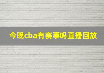 今晚cba有赛事吗直播回放