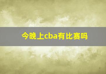 今晚上cba有比赛吗