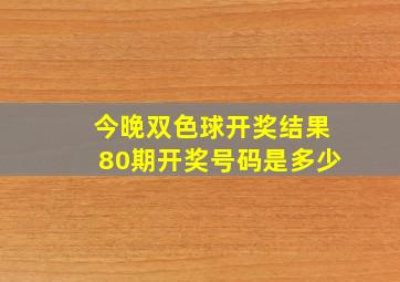 今晚双色球开奖结果80期开奖号码是多少