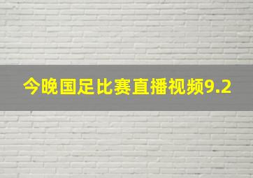 今晚国足比赛直播视频9.2