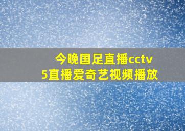 今晚国足直播cctv5直播爱奇艺视频播放