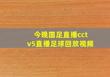 今晚国足直播cctv5直播足球回放视频