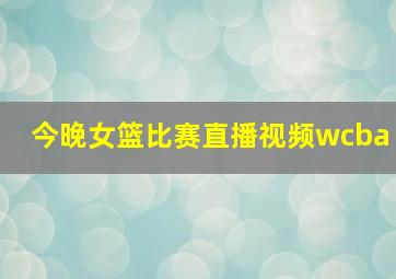 今晚女篮比赛直播视频wcba