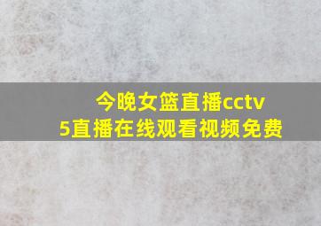 今晚女篮直播cctv5直播在线观看视频免费