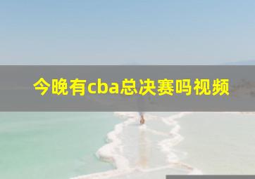 今晚有cba总决赛吗视频