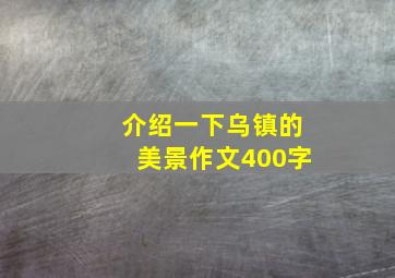 介绍一下乌镇的美景作文400字